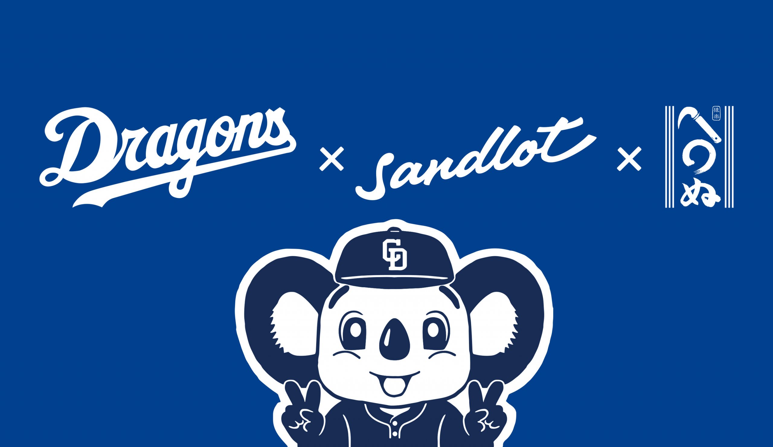 名古屋店】3/20 (月) ～ドラゴンズ×Sandlot×かまわぬ トリプル